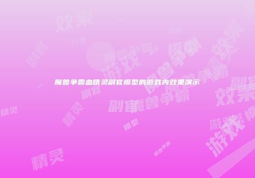魔兽争霸血精灵副官模型的游戏内效果演示