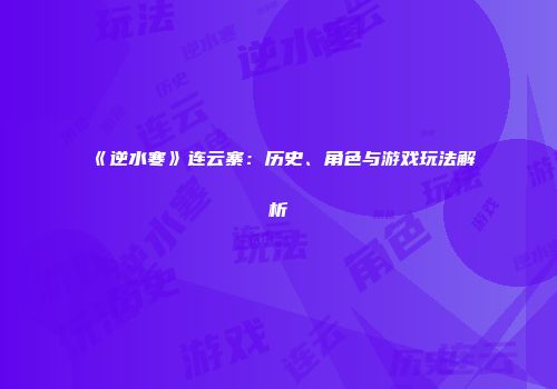 《逆水寒》连云寨：历史、角色与游戏玩法解析