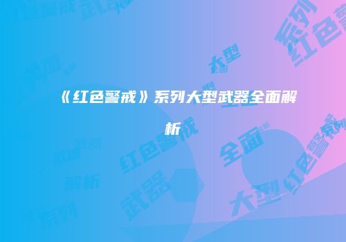《红色警戒》系列大型武器全面解析