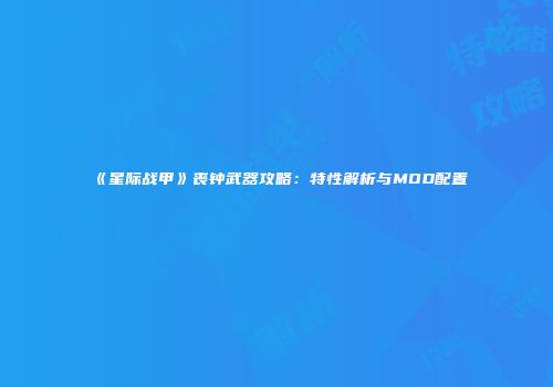 《星际战甲》丧钟武器攻略：特性解析与MOD配置