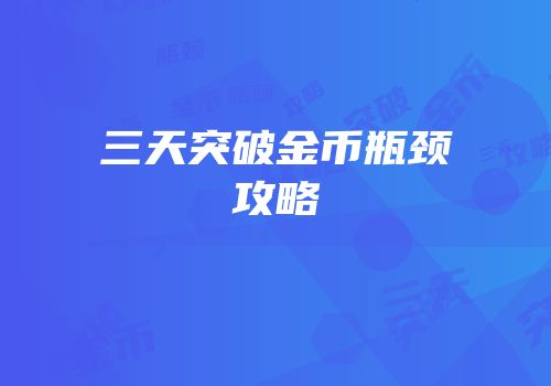 三天突破金币瓶颈攻略