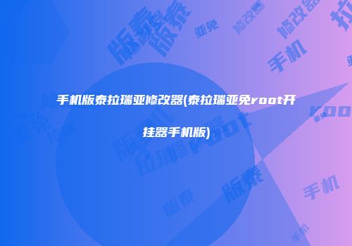 手机版泰拉瑞亚修改器(泰拉瑞亚免root开挂器手机版)