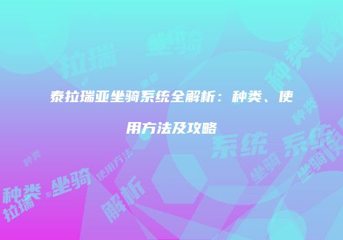 泰拉瑞亚坐骑系统全解析：种类、使用方法及攻略
