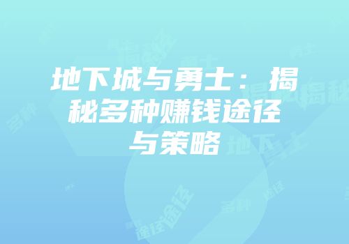 地下城与勇士：揭秘多种赚钱途径与策略