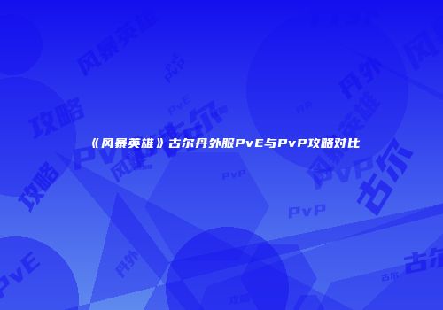 《风暴英雄》古尔丹外服PvE与PvP攻略对比