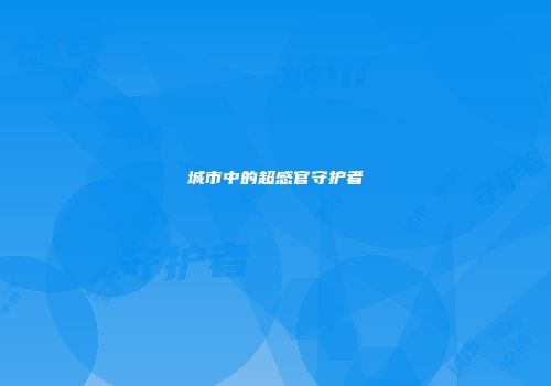 城市中的超感官守护者