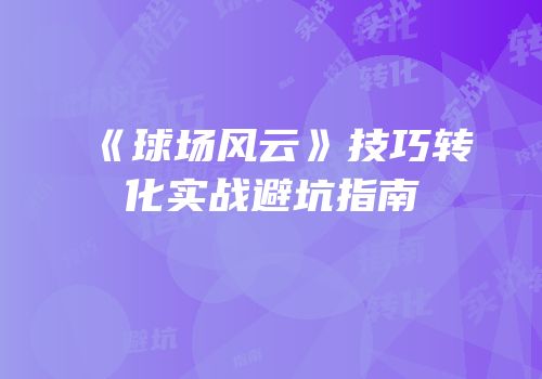 《球场风云》技巧转化实战避坑指南