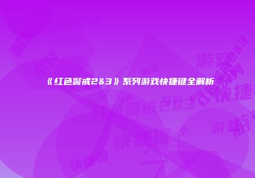 《红色警戒2&3》系列游戏快捷键全解析