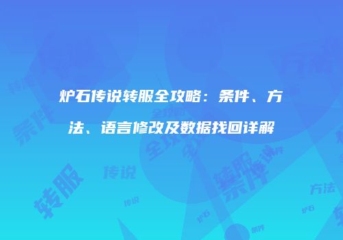 炉石传说转服全攻略：条件、方法、语言修改及数据找回详解