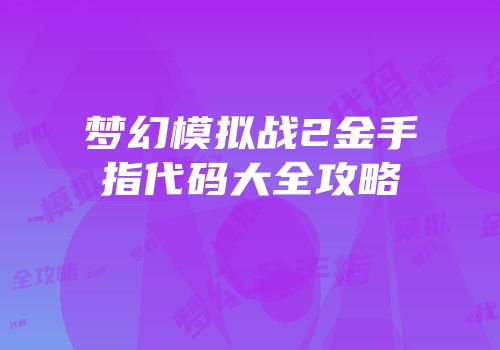 梦幻模拟战2金手指代码大全攻略