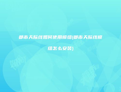 都市天际线如何使用模组(都市天际线模组怎么安装)