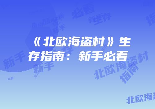 《北欧海盗村》生存指南：新手必看