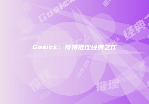 Gosick：哥特推理经典之作
