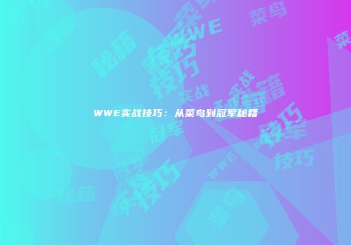 WWE实战技巧：从菜鸟到冠军秘籍