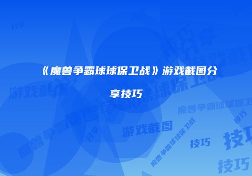 《魔兽争霸球球保卫战》游戏截图分享技巧