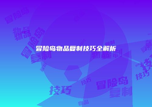 冒险岛物品复制技巧全解析