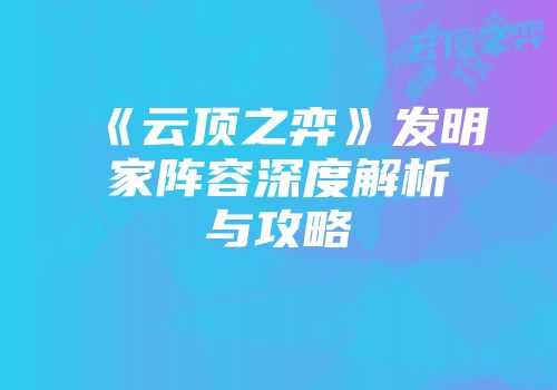 《云顶之弈》发明家阵容深度解析与攻略