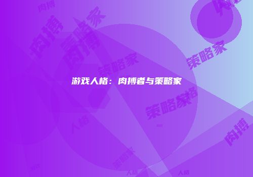 游戏人格：肉搏者与策略家
