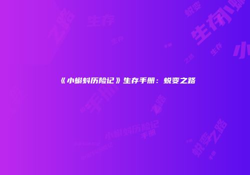 《小蝌蚪历险记》生存手册：蜕变之路