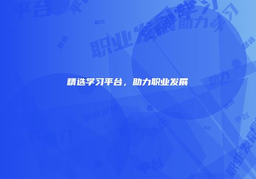 精选学习平台，助力职业发展