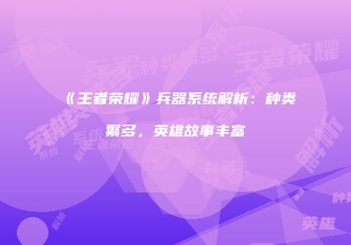 《王者荣耀》兵器系统解析：种类繁多，英雄故事丰富