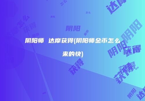 阴阳师 达摩获得(阴阳师金币怎么来的快)