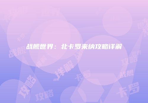 战舰世界：北卡罗来纳攻略详解