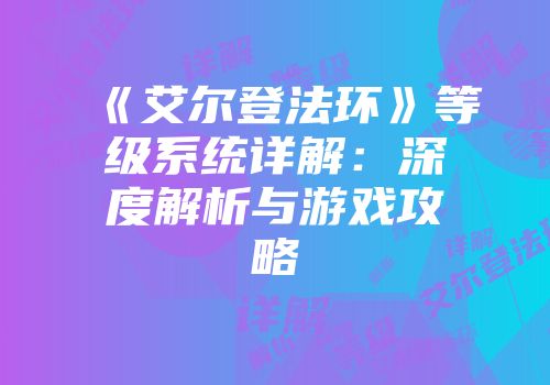《艾尔登法环》等级系统详解：深度解析与游戏攻略