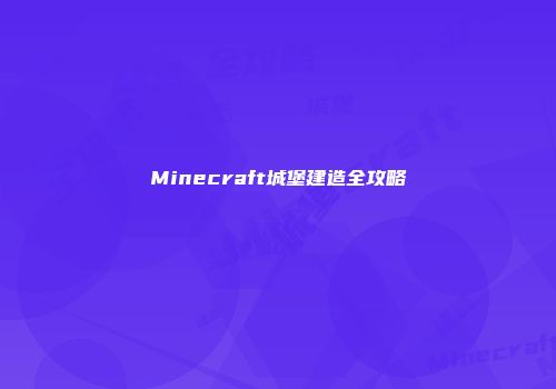 Minecraft城堡建造全攻略