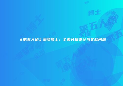 《第五人格》噩梦博士：全面分析设计与实战问题