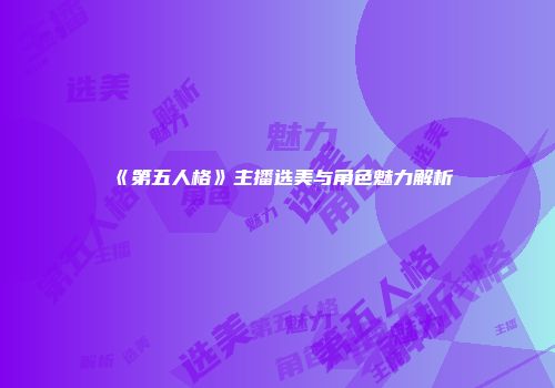 《第五人格》主播选美与角色魅力解析