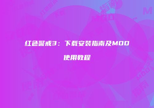 红色警戒3：下载安装指南及MOD使用教程