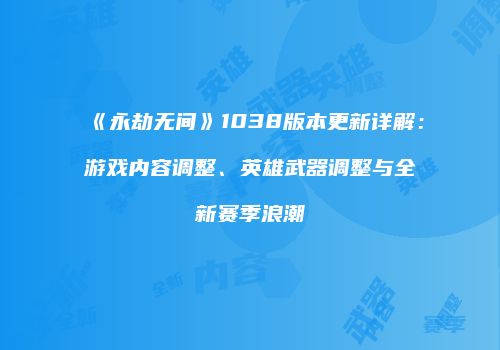 《永劫无间》1038版本更新详解：游戏内容调整、英雄武器调整与全新赛季浪潮