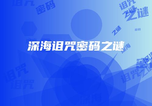 深海诅咒密码之谜