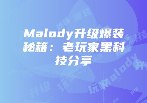 Malody升级爆装秘籍：老玩家黑科技分享