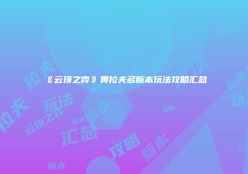 《云顶之弈》奥拉夫多版本玩法攻略汇总