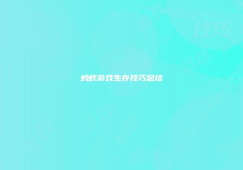 蚂蚁游戏生存技巧总结