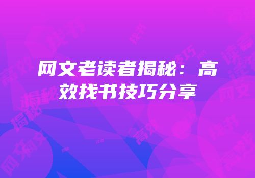 网文老读者揭秘：高效找书技巧分享