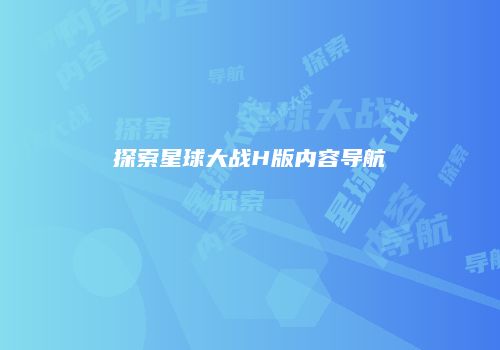 探索星球大战H版内容导航
