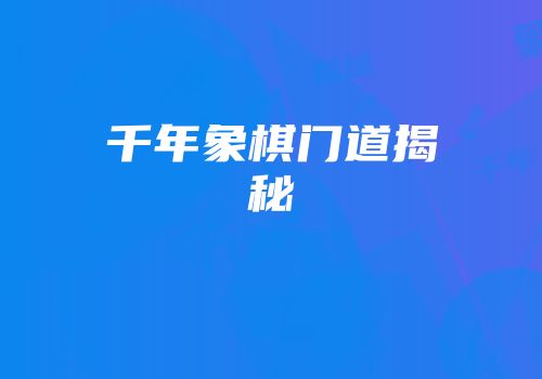 千年象棋门道揭秘