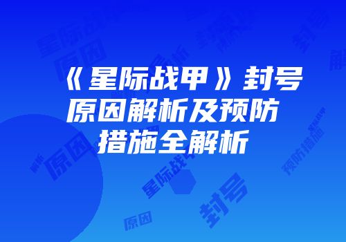 《星际战甲》封号原因解析及预防措施全解析