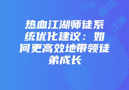 热血江湖师徒系统优化建议：如何更高效地带领徒弟成长
