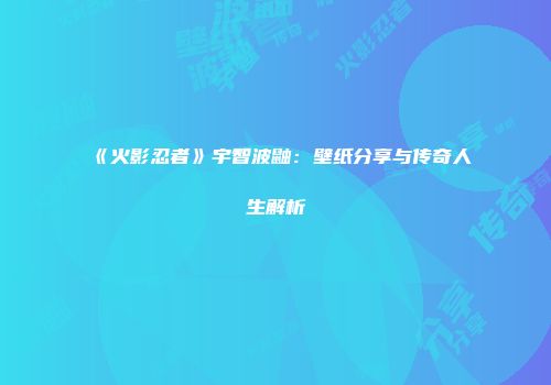 《火影忍者》宇智波鼬：壁纸分享与传奇人生解析