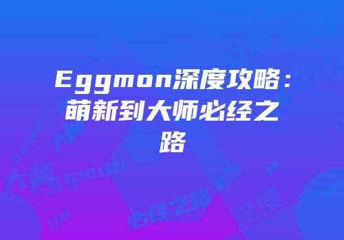 Eggmon深度攻略：萌新到大师必经之路