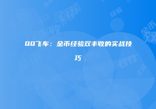 QQ飞车：金币经验双丰收的实战技巧