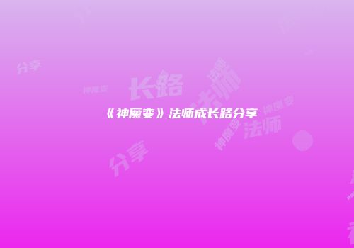 《神魔变》法师成长路分享