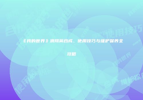 《我的世界》滑翔翼合成、使用技巧与维护保养全攻略