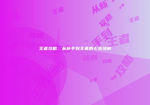 王者攻略：从新手到王者的七步法则