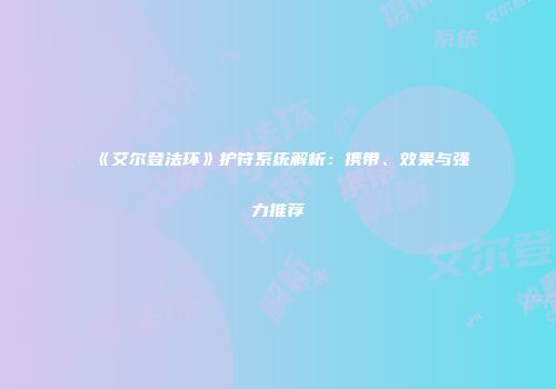 《艾尔登法环》护符系统解析：携带、效果与强力推荐