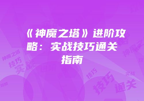 《神魔之塔》进阶攻略：实战技巧通关指南